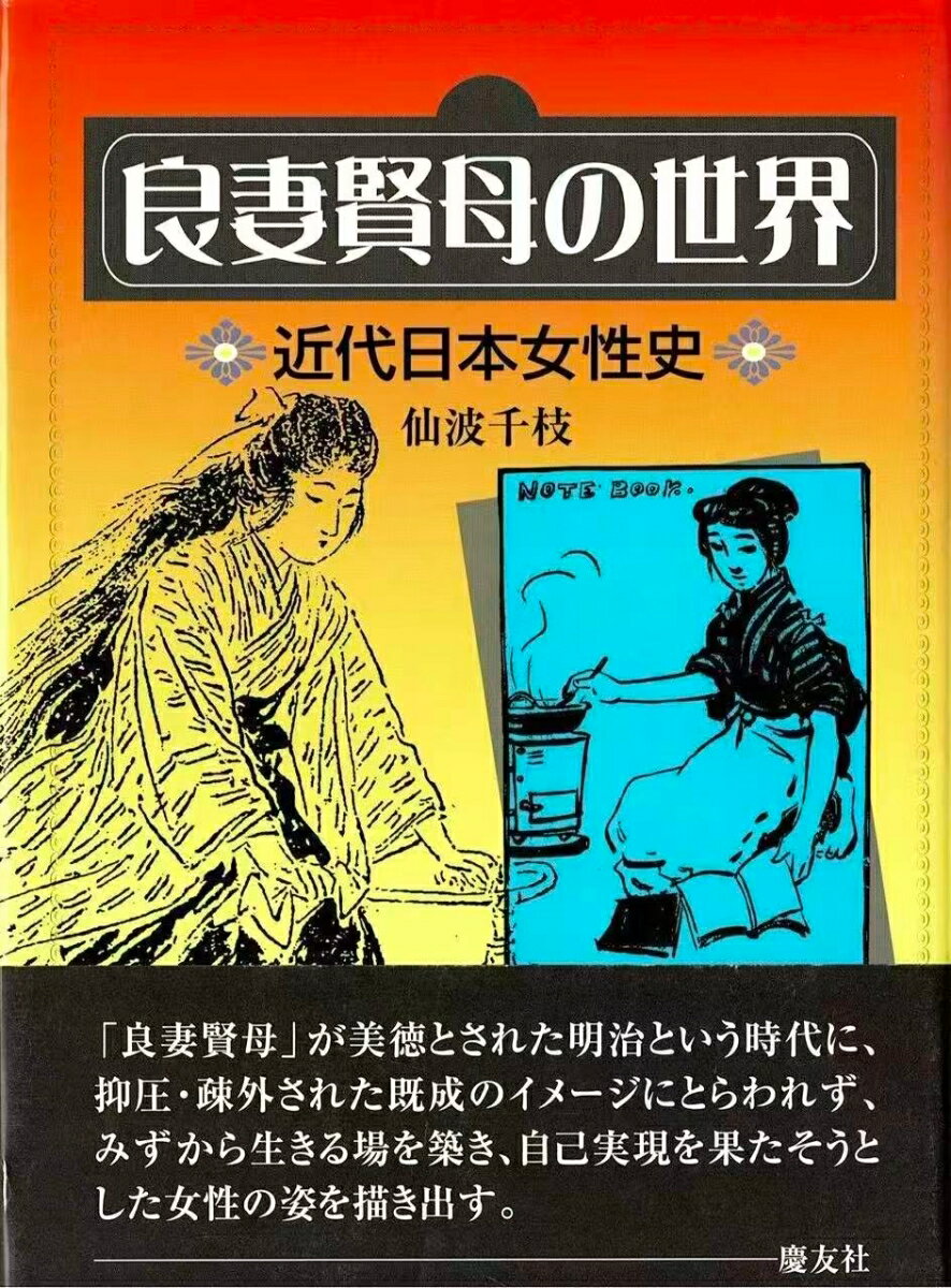 「良妻賢母」が美徳とされた明治という時代に、抑圧・疎外された既成のイメージにとらわれず、みずから生きる場を築き、自己実現を果たそうとした女性の姿を描き出す。