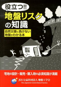 役立つ！！地盤リスクの知識 自然災害に負けない地盤がわかる本 [ 地盤工学会 ]