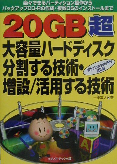 20GB超大容量ハードディスク分割する技術・増設／活用する技
