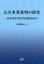 公共事業裁判の研究