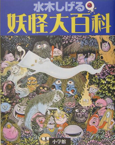 数々の疑問に水木しげるが全面回答。水木妖怪学の原典が新装版で復刻！妖怪ってなに？どこに住んでる？妖怪はなぜこわい？妖怪も死ぬ？妖怪はいまもいるの？８０妖怪の詳細プロフィール。日本妖怪地図。劇画『オベベ沼の妖怪』収録。