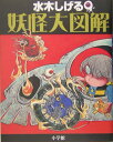 水木しげる 妖怪大図解 水木 しげる