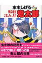 水木しげる 妖怪まんが鬼太郎 [ 水木 しげる ]