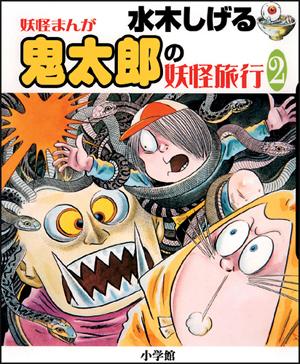 水木しげる 妖怪まんが 鬼太郎の妖怪旅行（2）