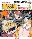 水木しげる 妖怪まんが 鬼太郎の妖怪旅行（2） 水木 しげる