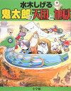 水木しげる 鬼太郎の天国と地獄 水木 しげる
