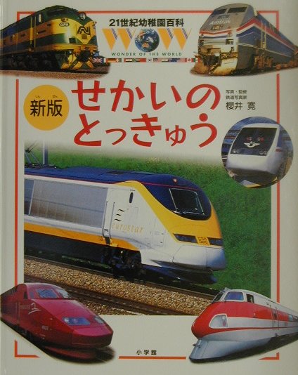 21世紀幼稚園百科［新版］ せかいのとっきゅう