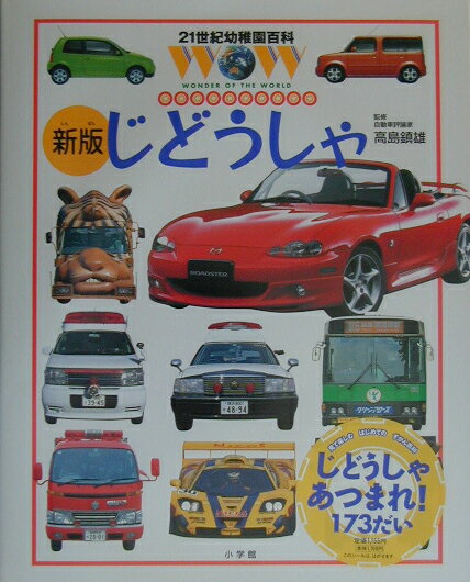 21世紀幼稚園百科［新版］ じどうしゃ