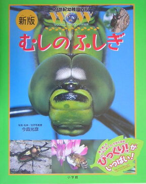 21世紀幼稚園百科［新版］ むしのふしぎ （21世紀幼稚園百科〔新版〕） [ 今森 光彦 ]