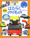 21世紀幼稚園百科［新版］ はたらくのりもの （21世紀幼稚園百科〔新版〕） [ いのうえ・こーいち ...