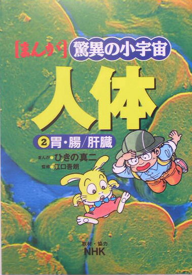 まんが驚異の小宇宙・人体（第2巻）