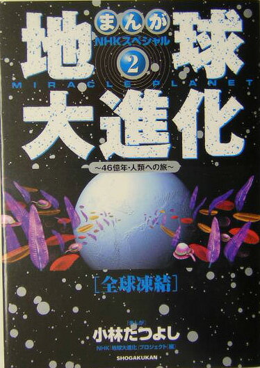 地球大進化（2）