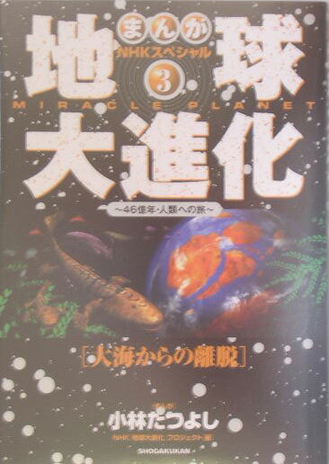 地球大進化（3）