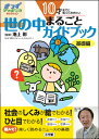 10才までに知っておきたい 世の中まるごとガイドブック 基礎編 きっずジャポニカ・セレクション [ 池上 彰 ]