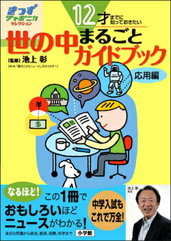 身近な問題から政治、経済、国際、科学まで、この１冊でおもしろいほどニュースがわかる。