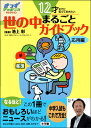 12才までに知っておきたい 世の中まるごとガイドブック 応用編 きっずジャポニカ・セレクション [ 池上 彰 ]