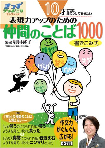 10才までに身につけておきたい 表現力アップのための仲間のことば1000 きっずジャポニカ・セレクション [ 卯月 啓子 ]