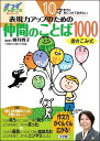 10才までに身につけておきたい 表現力アップのための仲間のことば1000 きっずジャポニカ セレクション 卯月 啓子