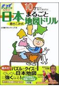 10才までに知っておきたい 日本まるごと地図ドリル [ 小学館クリエイティブ ]