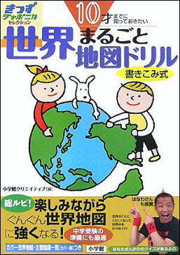 10才までに知っておきたい 世界まるごと地図ドリル [ 小学館クリエイティブ ]