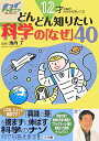 12才の脳がみるみる吸い込む どんどん知りたい科学の「なぜ」40 [ 池内 了 ]