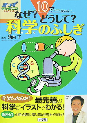 10才までに知りたい！ なぜ？どうして？科学のふしぎ きっずジャポニカ・セレクション [ 池内 了 ]