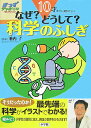 10才までに知りたい！ なぜ？どうして？科学のふしぎ きっずジャポニカ セレクション 池内 了