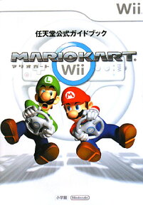 マリオカートWii 任天堂公式ガイドブック　Wii