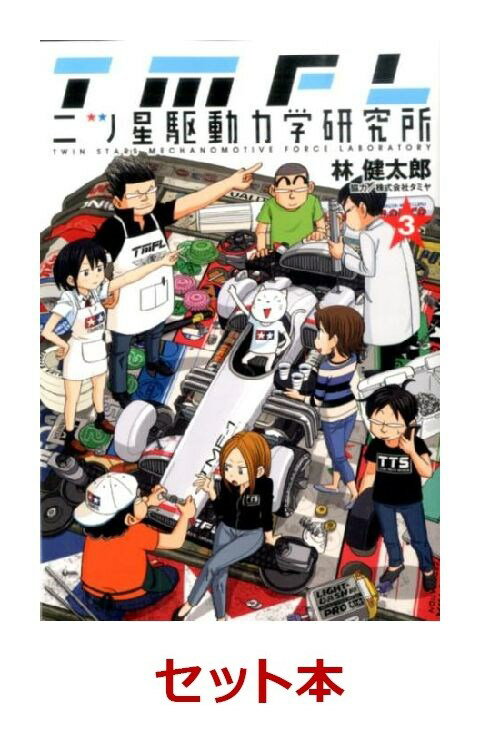 二ツ星駆動力学研究所 全3巻セット