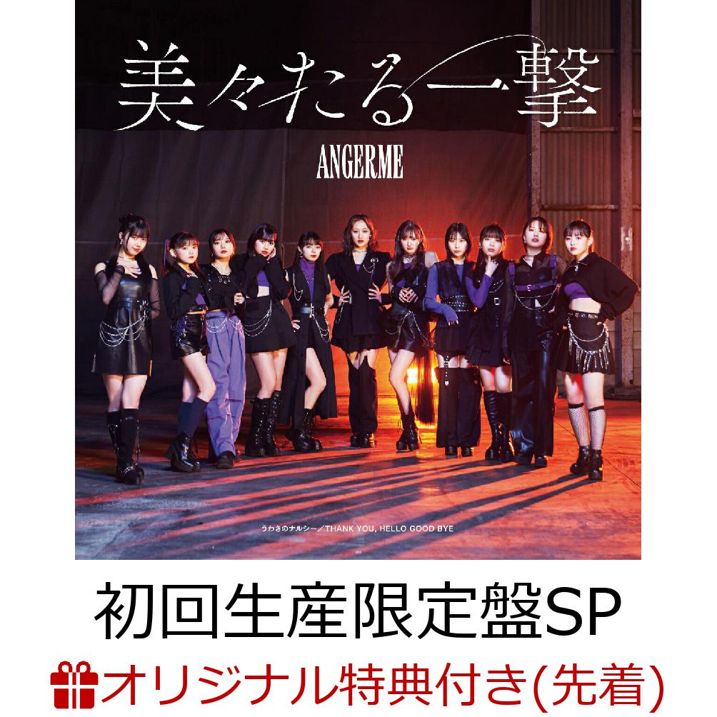 アンジュルム　美々たる一撃／うわさのナルシー／THANK YOU，HELLO GOOD BYE (初回生産限定盤・・・