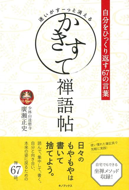 【バーゲン本】迷いがすーっと消えるかきすて禅語帖