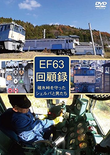 EF63 回顧録