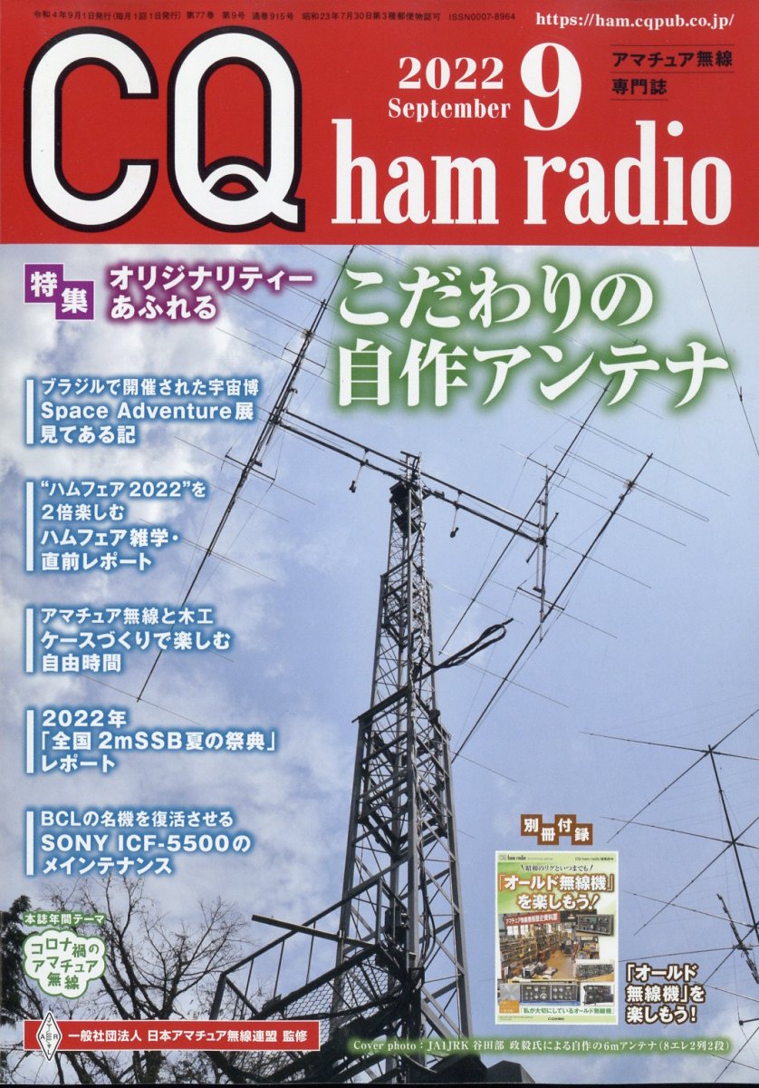 CQ ham radio (ハムラジオ) 2022年 9月号 [雑誌]