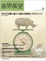 高い信頼と定評のある誌面作り，最新情報も充実！ベーシックからアドバンスまで実際の臨床現場に即したケースプレゼンテーションを毎月多彩なコラムで数多くお届けします．臨床や医院運営など若手歯科医師が抱える日頃の悩みの解決のヒントとなる情報をまとめたコラムも充実！
本号の特別企画，「ICOP 分類に基づく痛みの診断とマネジメント」では，国際口腔顔面痛分類（ICOP）による口腔顔面痛の分類を紐解き，歯科の臨床医としておさえておきたい非歯原性痛について解説していきます．

【目次】
特別企画　ICOP分類に基づく痛みの診断とマネジメント
対談　咬耗を紐解くー「減ること」を前提とした補綴治療への提言（後編）
特別寄稿　口腔細胞診は重大な疾患を簡単に見抜くー今すぐできる液状化検体細胞診（LBC法）を選択肢にするためにー
巻頭TOPIC　根面う蝕の診療ガイドライン策定について
【新連載】コンポジットレジン修復Q&A　臨床での疑問点を解決して適応範囲を拡大しよう！　1
補綴修復治療の成功を目指した支台歯形成　3
続・小児の口腔機能発達不全症〜「離乳完了前」へのアプローチ編〜　2
訪問歯科診療における義歯治療〜少しでも良い義歯を最期まで〜　4
日本歯科大学口腔リハビリテーション多摩クリニックの10年　3
TOPIC
歯科口腔保健の新時代　-データからのat a glance　12
歯科治療に漢方をデザインする　3・完
Patient Oriented Dentistry-行動を学び・介入する歯科医療　3
事例に学ぶ歯科保険請求　192
【新連載】米国歯周病科大学院（専門医プログラム）合格までのCareer Path　1
口腔機能とオーラルヘルス向上を目指して〜患者やスタッフの行動変容を促すBOCプロバイダーの取り組み〜　9
医科歯科連携・多職種連携　日本社会に求められる歯科医療の近未来
経済学的視点から歯科業界を読み解く　54
私の歯科医師人生ー「医療変革の時代」を超えてー　7
WITHコロナ×AFTERコロナの時代の私たち　9
【Book Review】
【News & Report】
【Conference & Seminar】