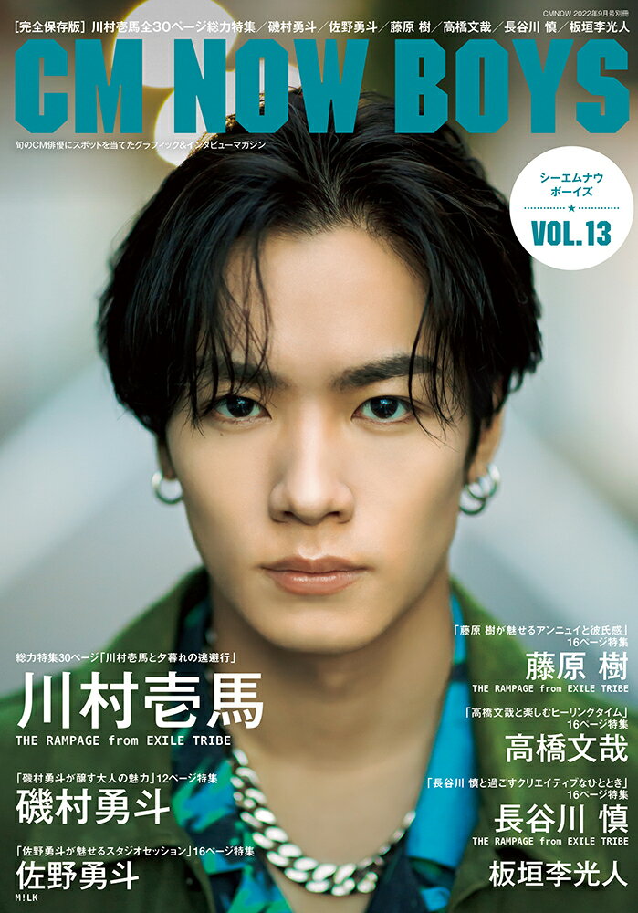 【楽天ブックス限定特典】CM NOW BOYS (シーエム・ナウ ボーイズ) VOL.13 2022年 09月号 [雑誌](長谷川慎（THE RAMPAGE from EXILE TRIBE）フォトカード1枚)