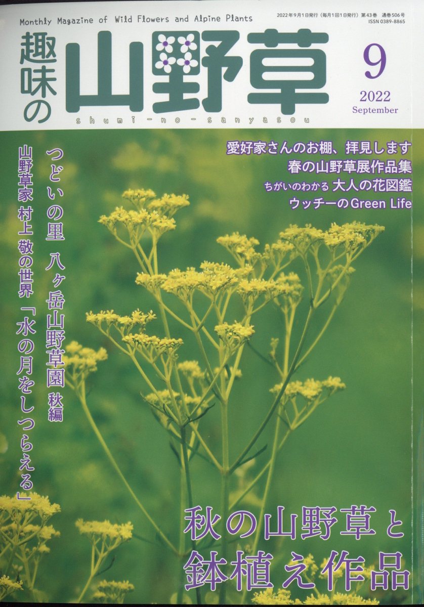 趣味の山野草 2022年 9月号 [雑誌]