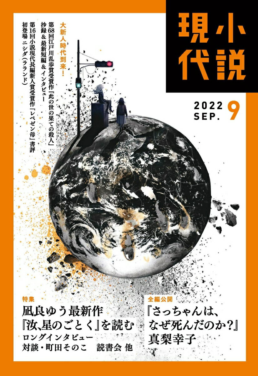 小説現代 2022年 9月号 [雑誌]