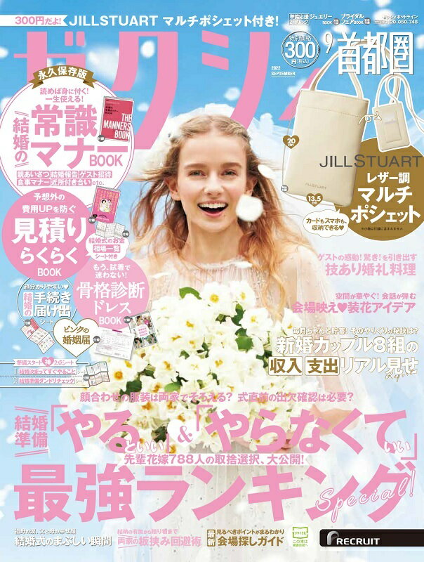 ゼクシィ首都圏 2022年 9月号 [雑誌]