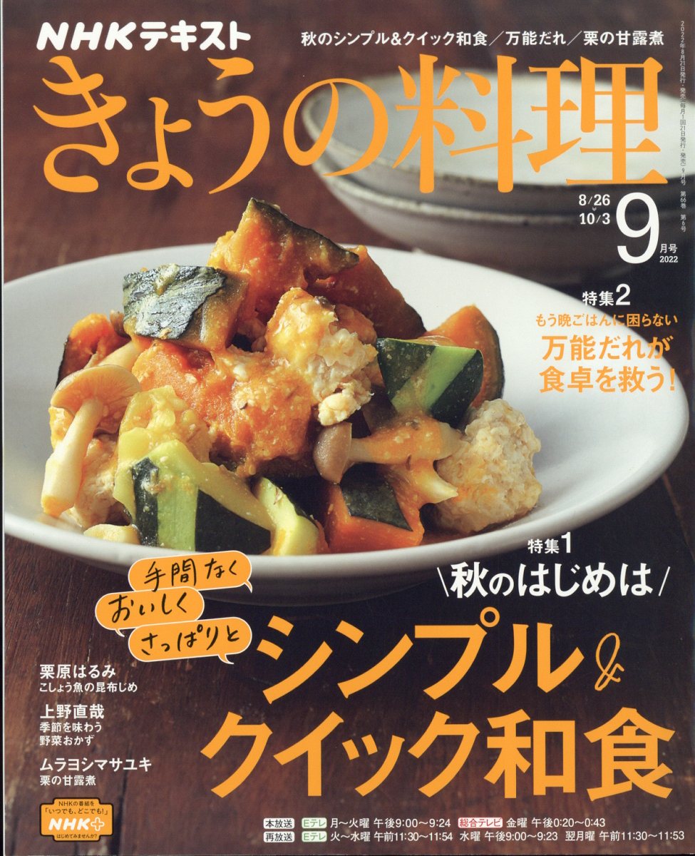 NHK きょうの料理 2022年 9月号 [雑誌]