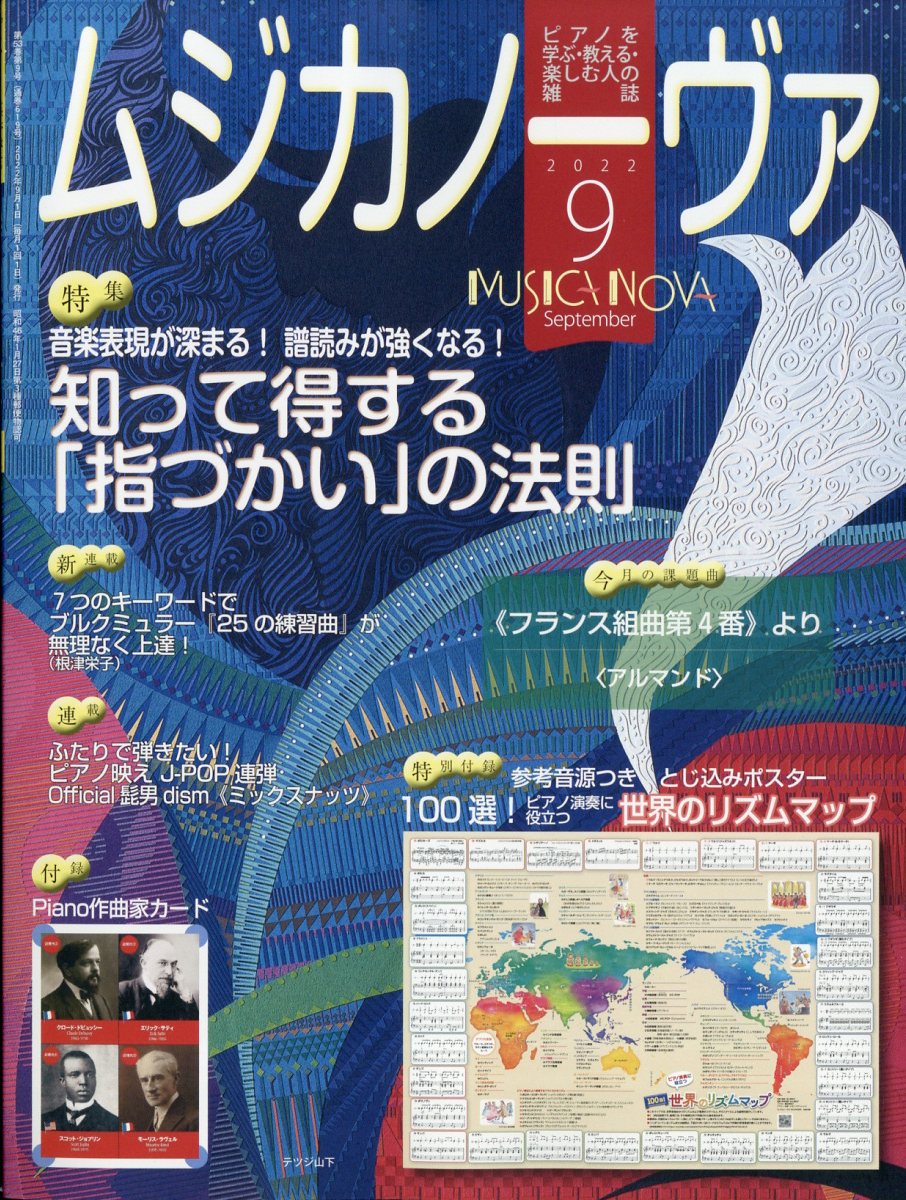 MUSICA NOVA (ムジカ ノーヴァ) 2022年 9月号 [雑誌]