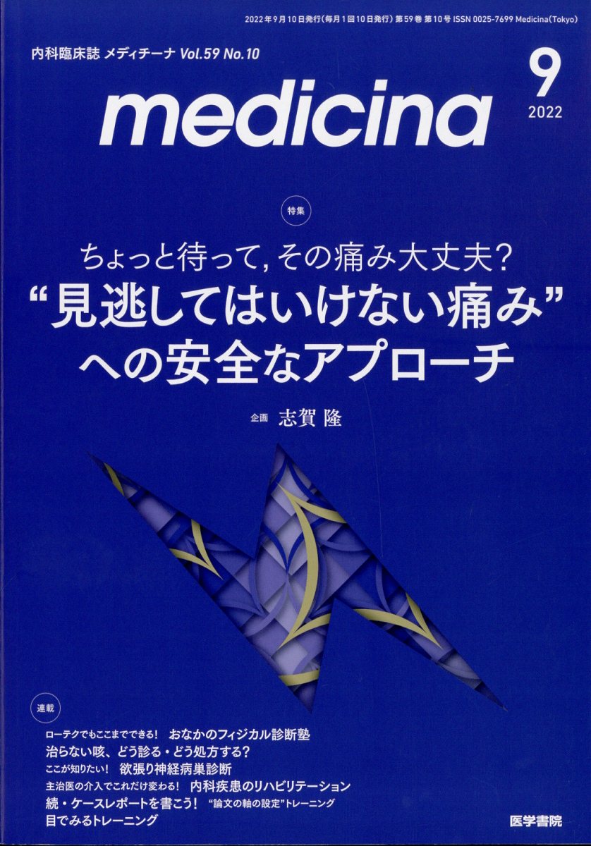 medicina (メディチーナ) 2022年 9月号 [雑誌]