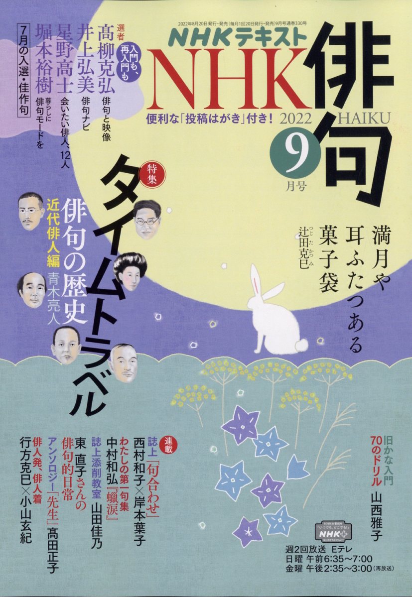 NHK 俳句 2022年 9月号 [雑誌]