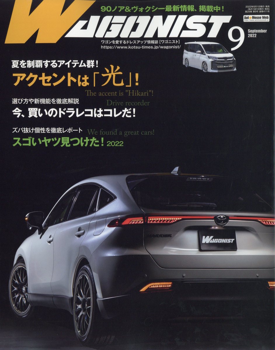 WAGONIST (ワゴニスト) 2022年 9月号 [雑誌]
