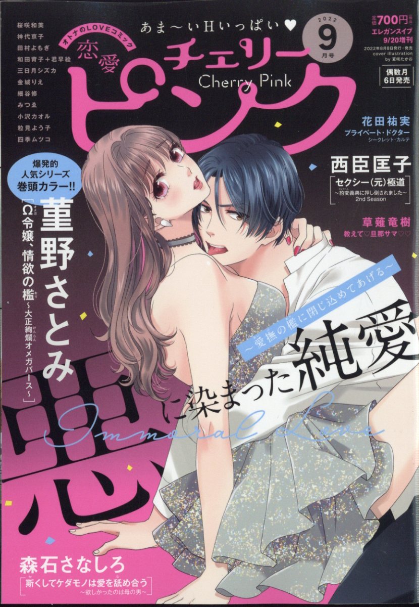 恋愛チェリーピンク 2022年 9月号 [雑誌]