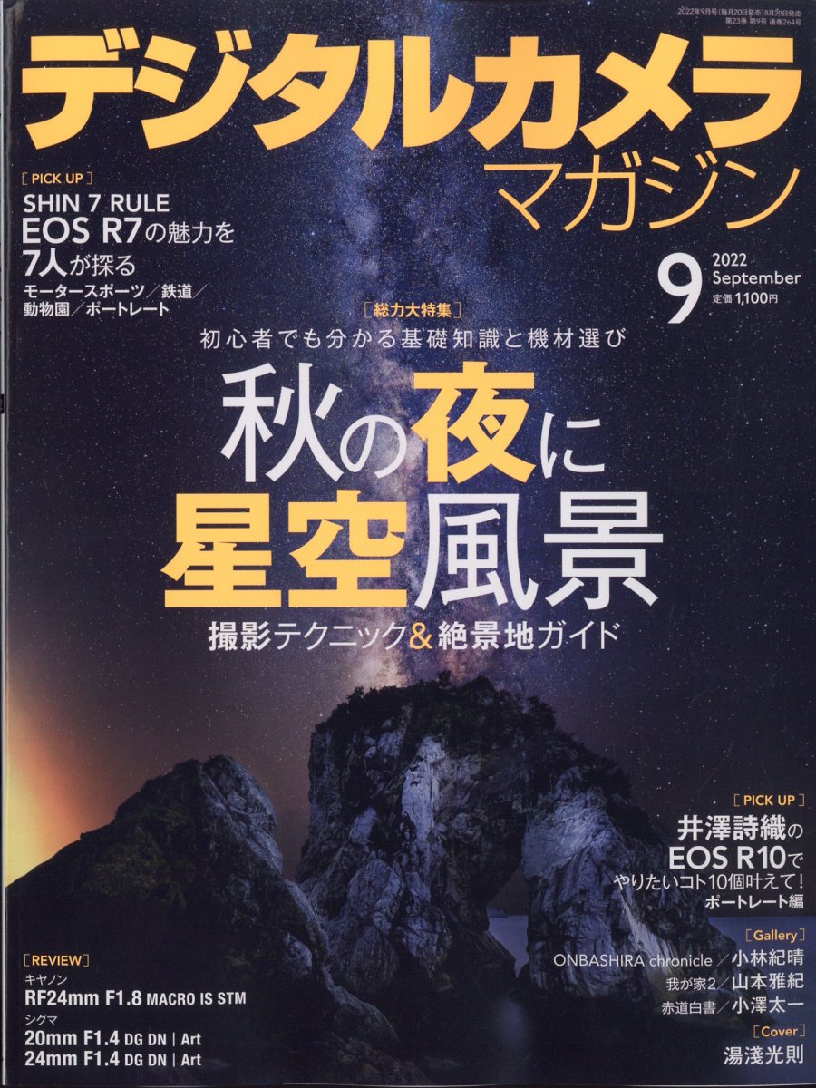 デジタルカメラマガジン 2022年 9月号 [雑誌]