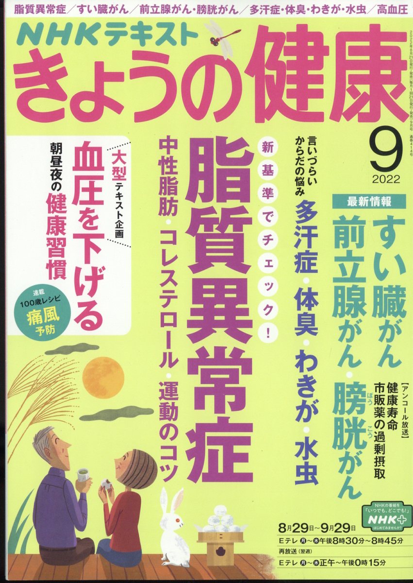 NHK きょうの健康 2022年 9月号 [雑誌]