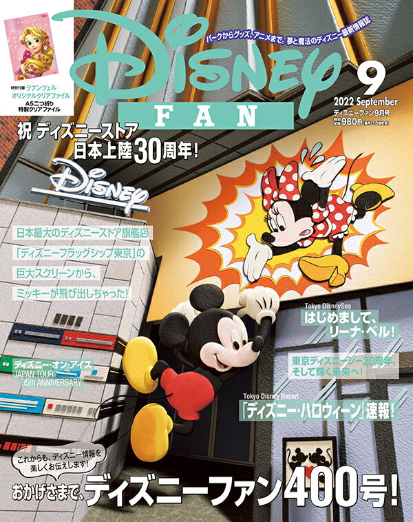 Disney FAN (ディズニーファン) 2022年 9月号 [雑誌]