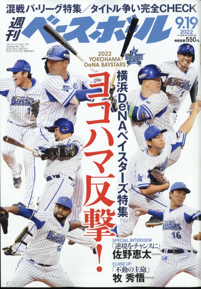 週刊 ベースボール 2022年 9/19号 [雑誌]