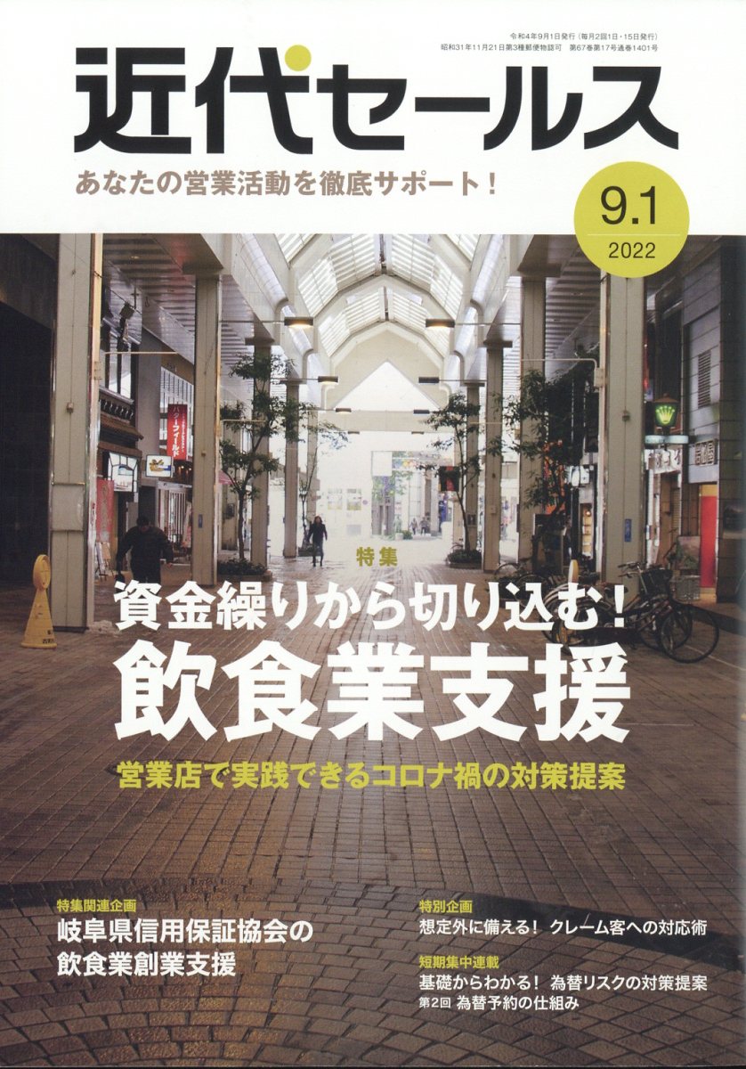 近代セールス 2022年 9/1号 [雑誌]