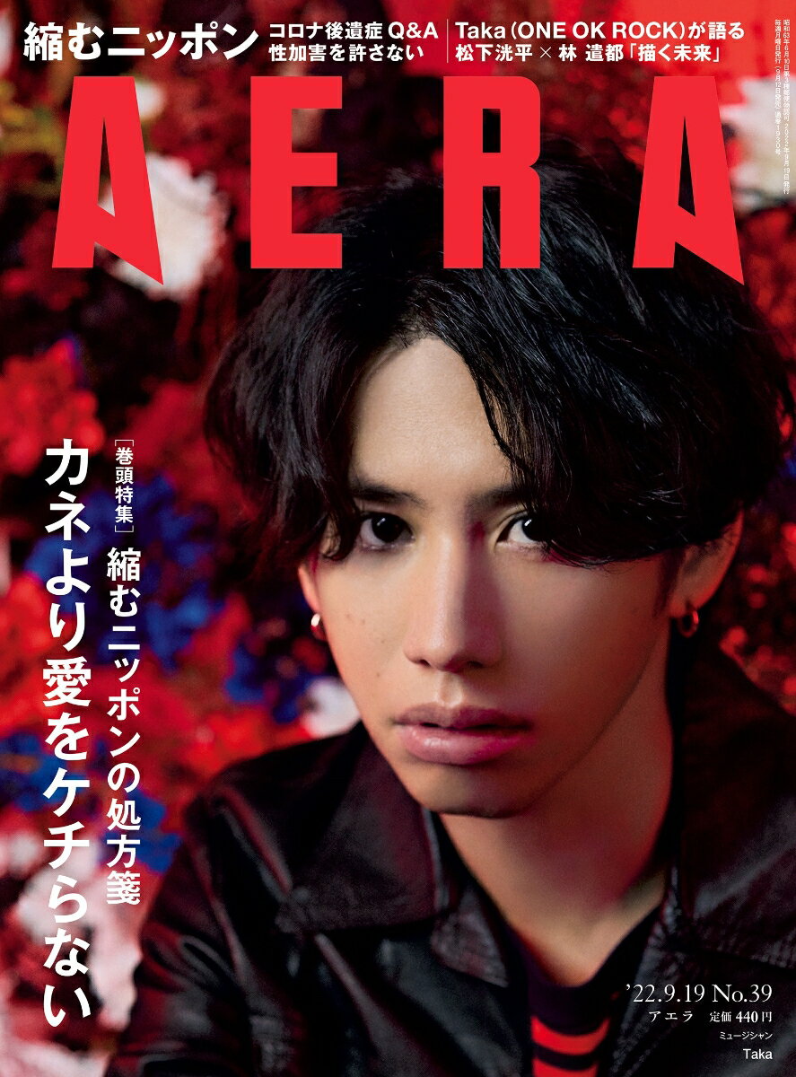 AERA (アエラ) 2022年 9/19号 [雑誌]